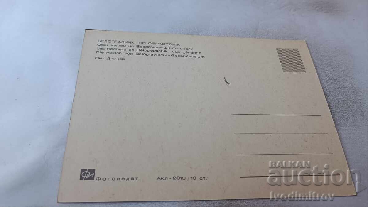 Ευχετήρια κάρτα Βράχια Μπελογκράντσικ Γενική θέα με τιμή 0.75 BGN | € 0.38