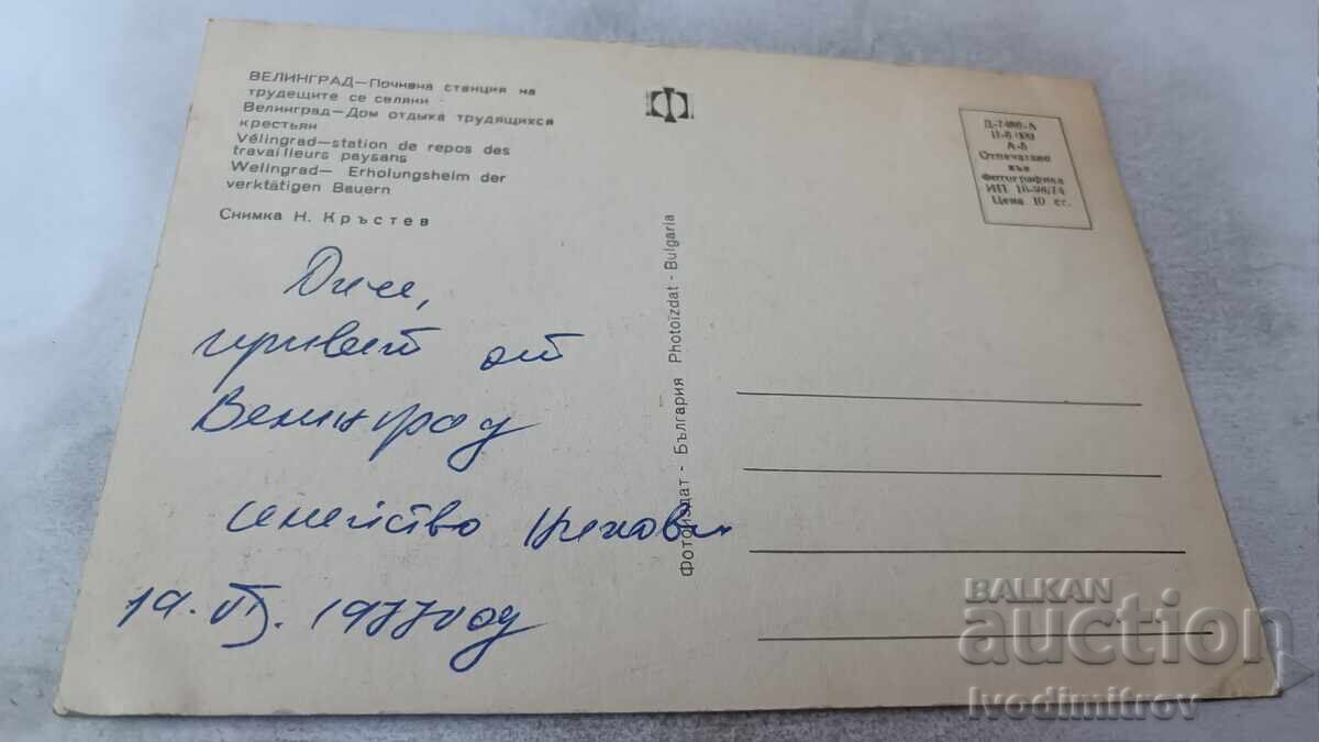 P K Velingrad Dom de odihnă pentru muncitorii țărani 1974 cu preț 0.75 BGN | € 0.38 P K Velingrad Dom de odihnă pentru muncitorii țărani 1974 cu preț 0.75 BGN | € 0.38