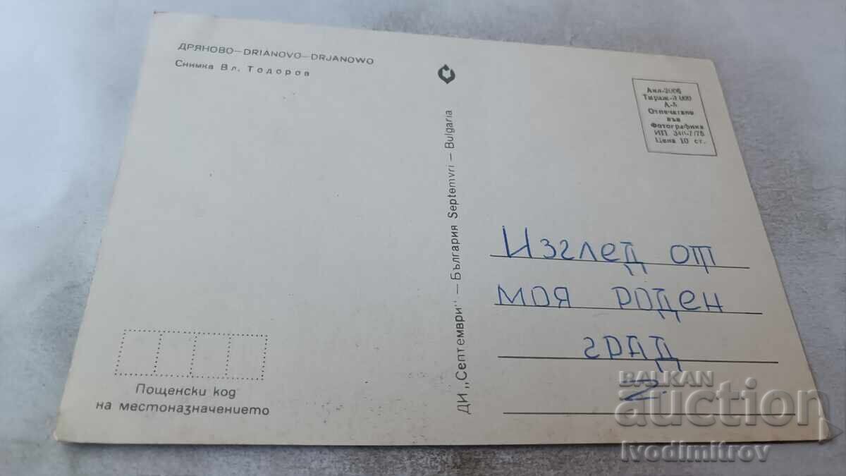 Carte poștală Dryanovo 1975 cu preț 0.85 BGN | € 0.43 Carte poștală Dryanovo 1975 cu preț 0.85 BGN | € 0.43