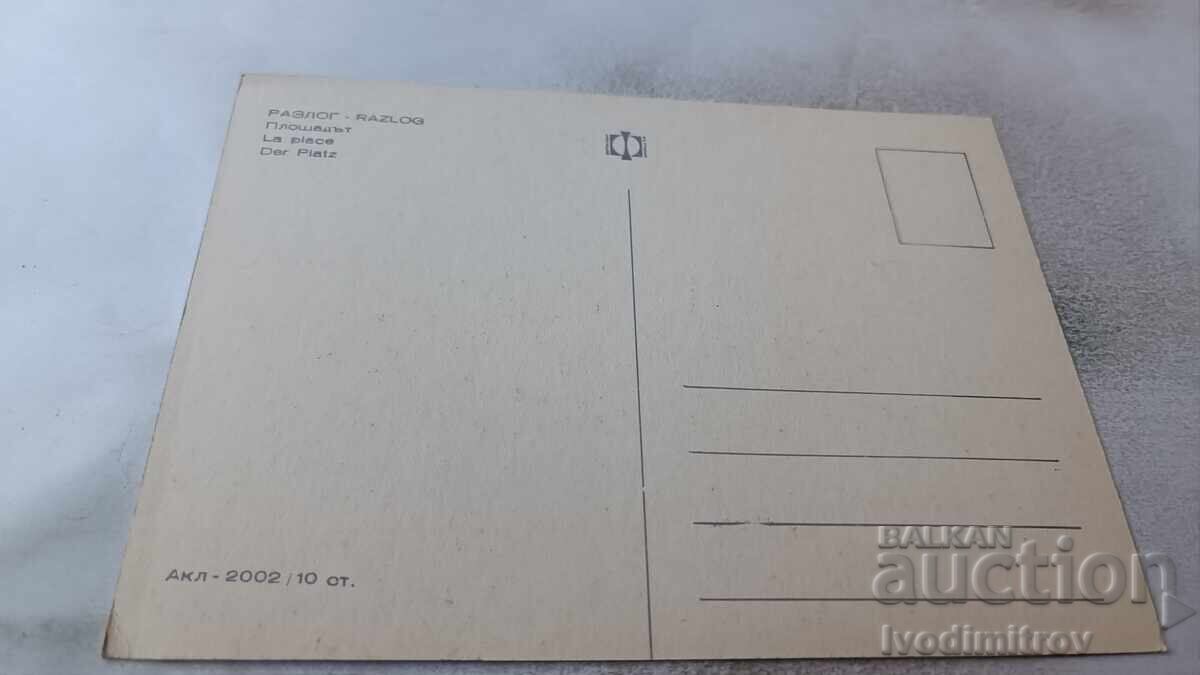 Пощенска картичка Разлог Площадът с цена 0.75 лв. | € 0.38