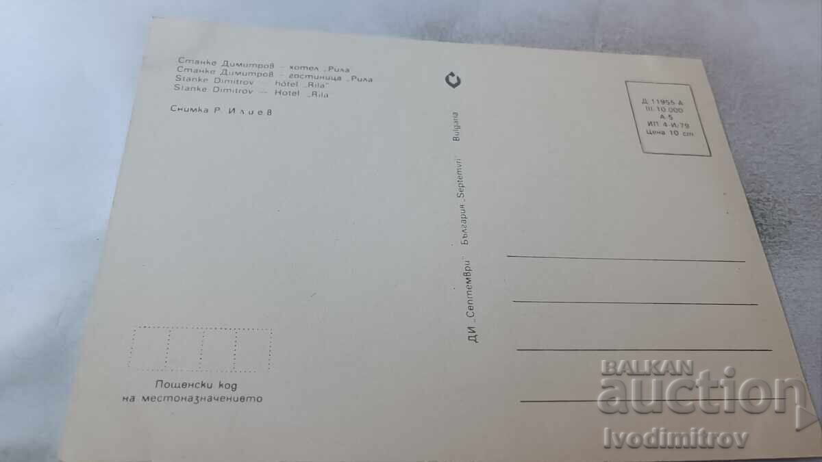 Пощенска картичка Станке Димитров Хотел Рила 1979 с цена 0.85 лв. | € 0.43