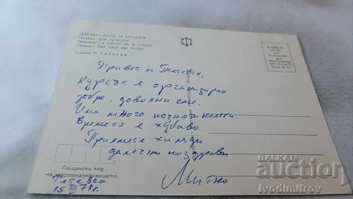 Carte poștală Teteven Casa de Cultură 1975 cu preț 0.85 BGN | € 0.43 Carte poștală Teteven Casa de Cultură 1975 cu preț 0.85 BGN | € 0.43