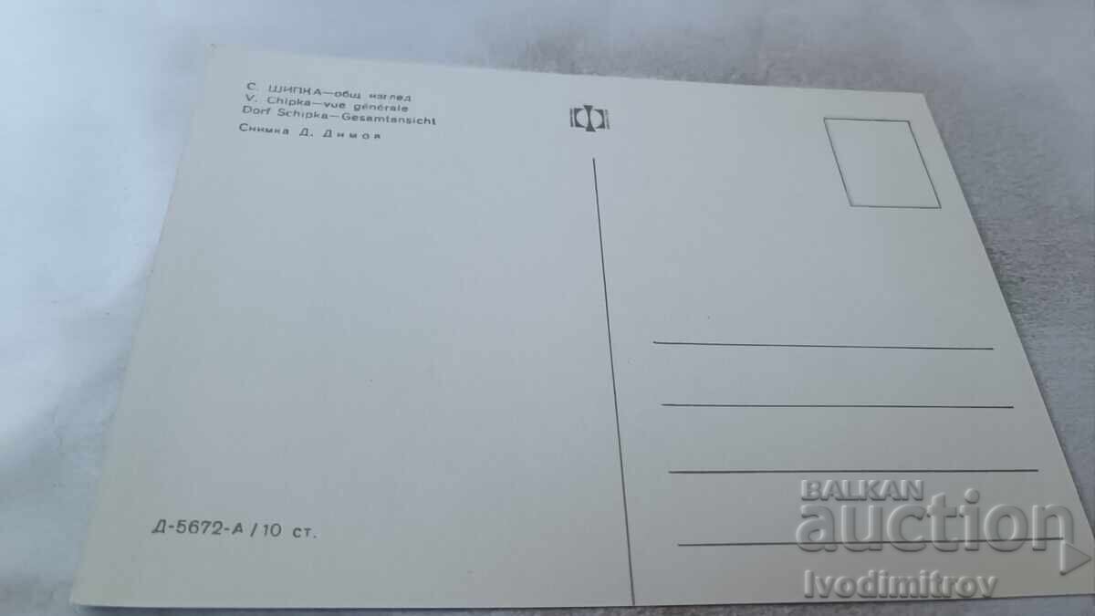 Ταχυδρομική κάρτα Shipka Γενική θέα με τιμή 0.75 BGN | € 0.38 Ταχυδρομική κάρτα Shipka Γενική θέα με τιμή 0.75 BGN | € 0.38