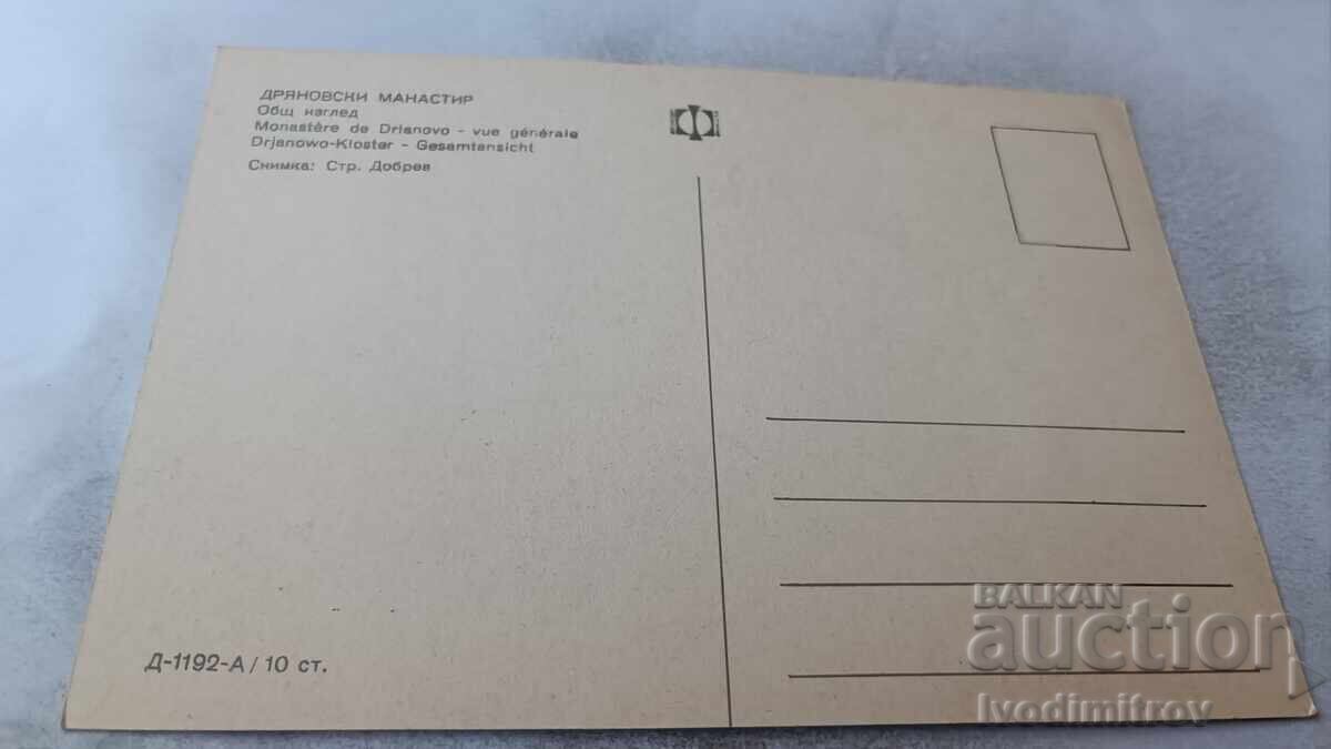 Пощенска картичка Дряновски манастир Общ изглед с цена 0.75 лв. | € 0.38