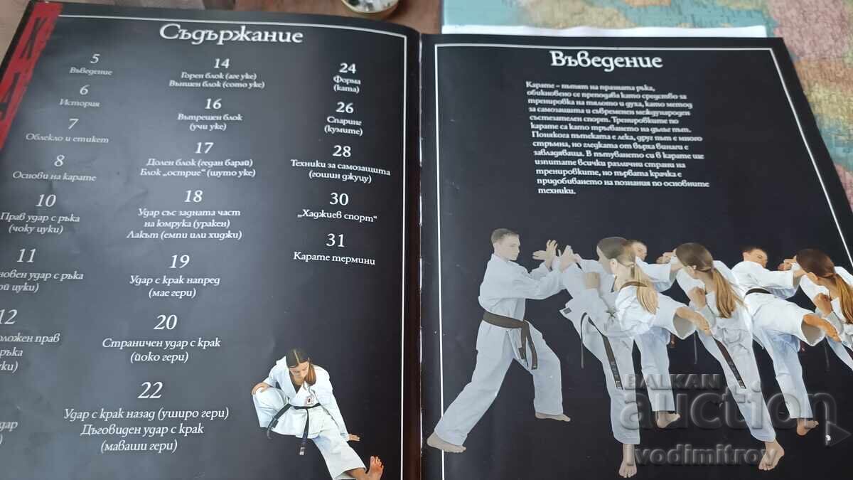 Πολεμικές τέχνες ΚΑΡΑΤΕ 2007 με τιμή 12.65 BGN | € 6.47