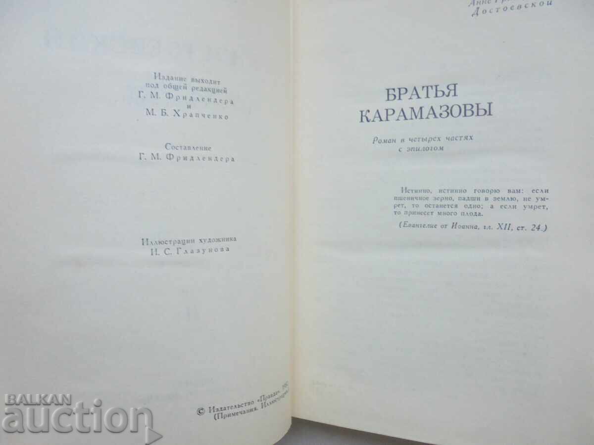 The Brothers Karamazov - F. M. Dostoevsky 1982 Ogonek with price 20.00 BGN | € 10.23 The Brothers Karamazov - F. M. Dostoevsky 1982 Ogonek with price 20.00 BGN | € 10.23