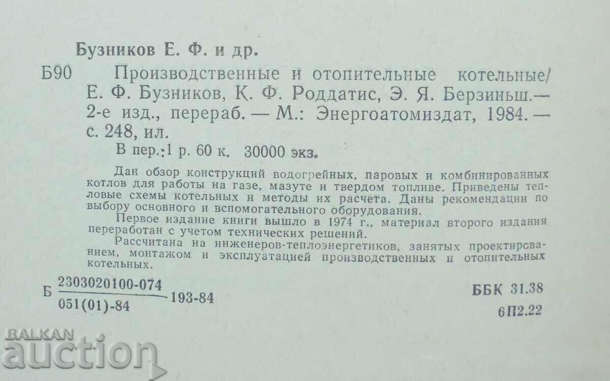 Παραγωγικές και θερμαντικές λέβητες Ε. Μπουζνίκοφ 1984 με τιμή 60.00 BGN | € 30.68 Παραγωγικές και θερμαντικές λέβητες Ε. Μπουζνίκοφ 1984 με τιμή 60.00 BGN | € 30.68