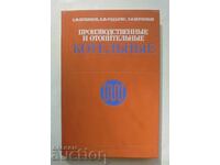 Παραγωγικές και θερμαντικές λέβητες Ε. Μπουζνίκοφ 1984