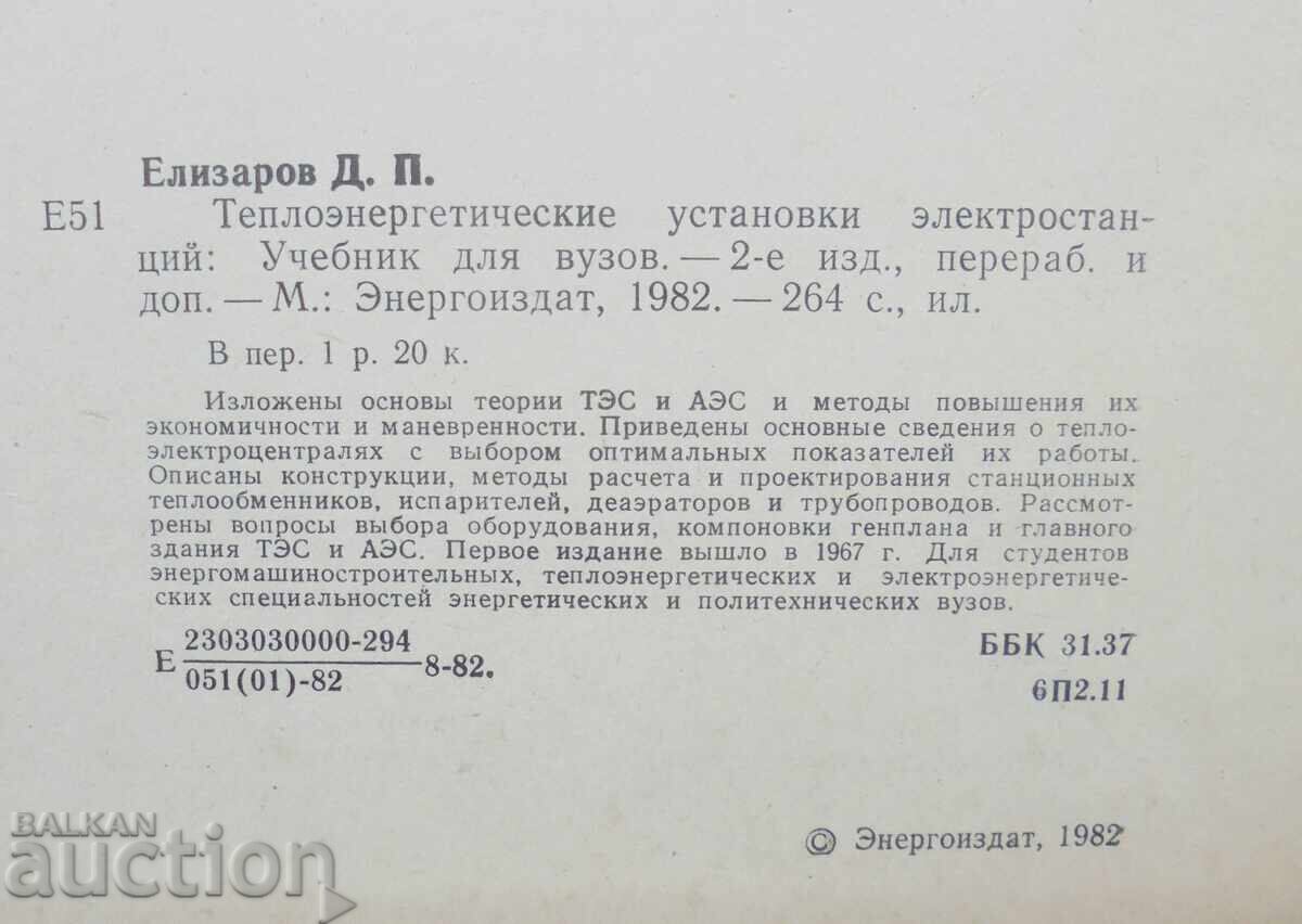 Εγκαταστάσεις θερμικής ενέργειας ηλεκτρικών σταθμών - Δ. Ελίζαροφ με τιμή 50.00 BGN | € 25.56 Εγκαταστάσεις θερμικής ενέργειας ηλεκτρικών σταθμών - Δ. Ελίζαροφ με τιμή 50.00 BGN | € 25.56