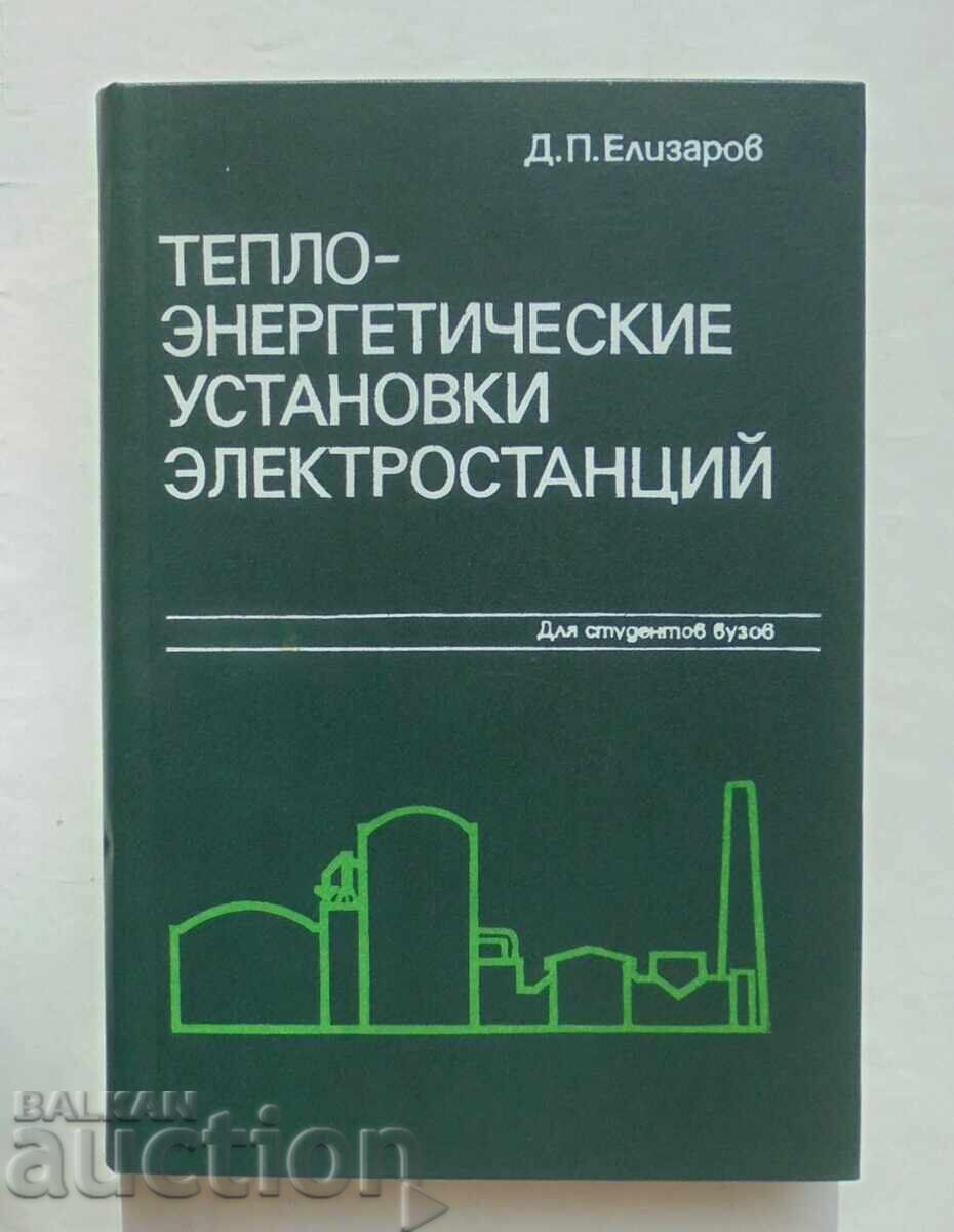 Εγκαταστάσεις θερμικής ενέργειας ηλεκτρικών σταθμών - Δ. Ελίζαροφ Εγκαταστάσεις θερμικής ενέργειας ηλεκτρικών σταθμών - Δ. Ελίζαροφ