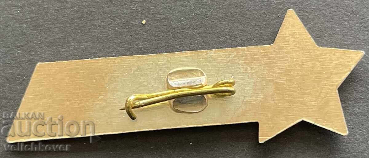 41702 България знак 4-ти конгрес на ДКМС с цена 5.00 лв. | € 2.56