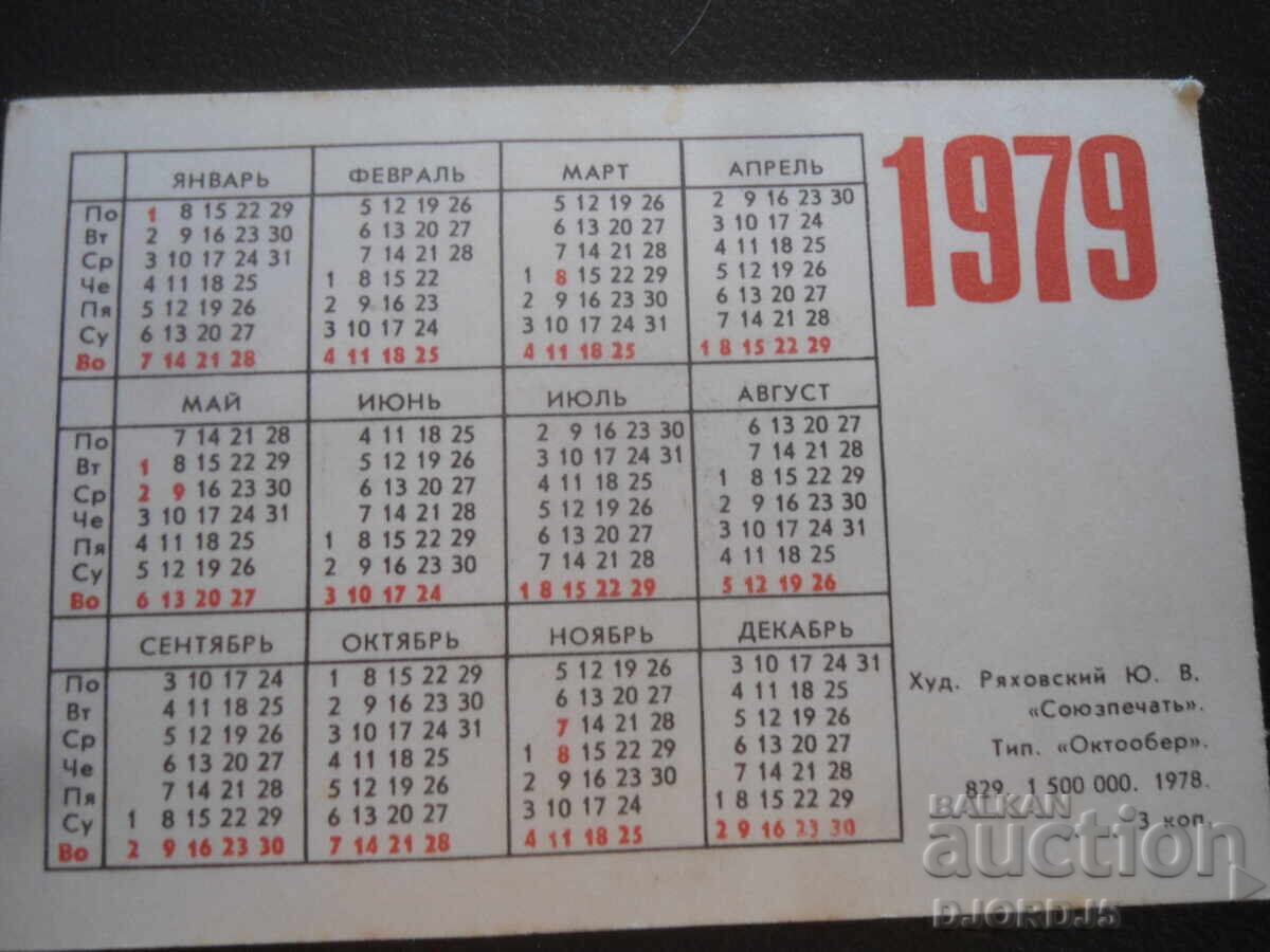 Παλιό ρωσικό ημερολόγιο, 1979, Αγοράστε γραμματόσημα με τιμή 1.00 BGN | € 0.51