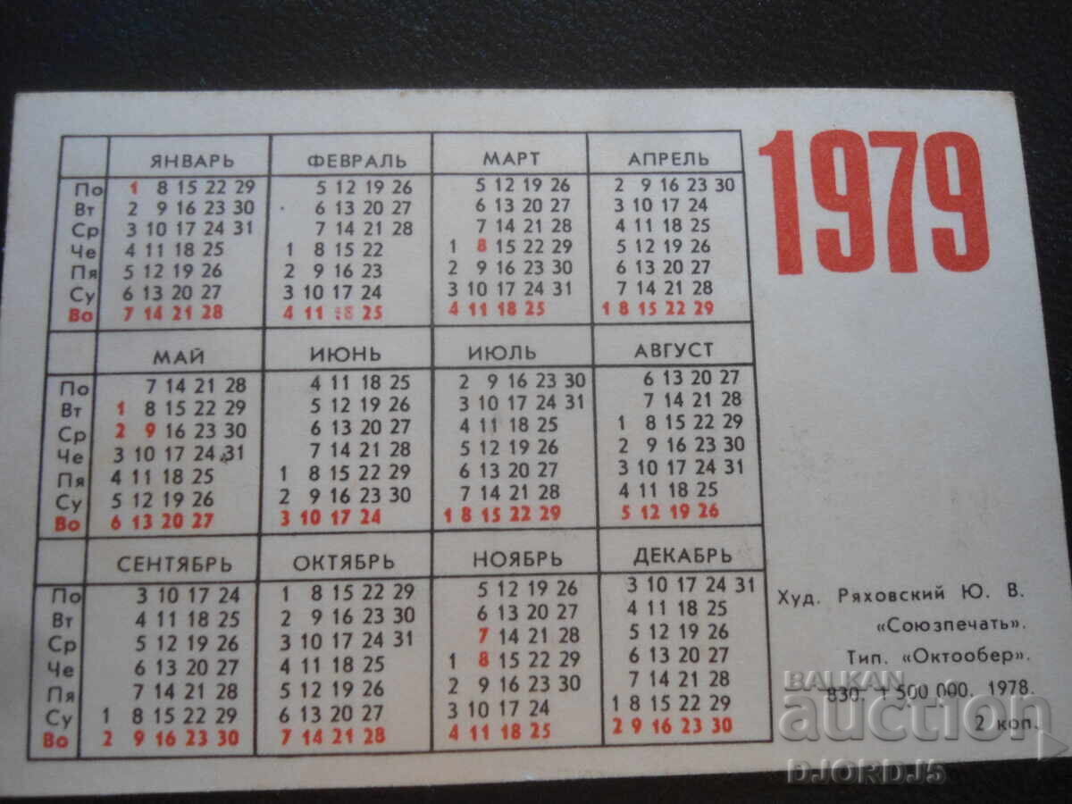Old Russian calendar, 1979, Buy postage stamps! with price 1.00 BGN | € 0.51
