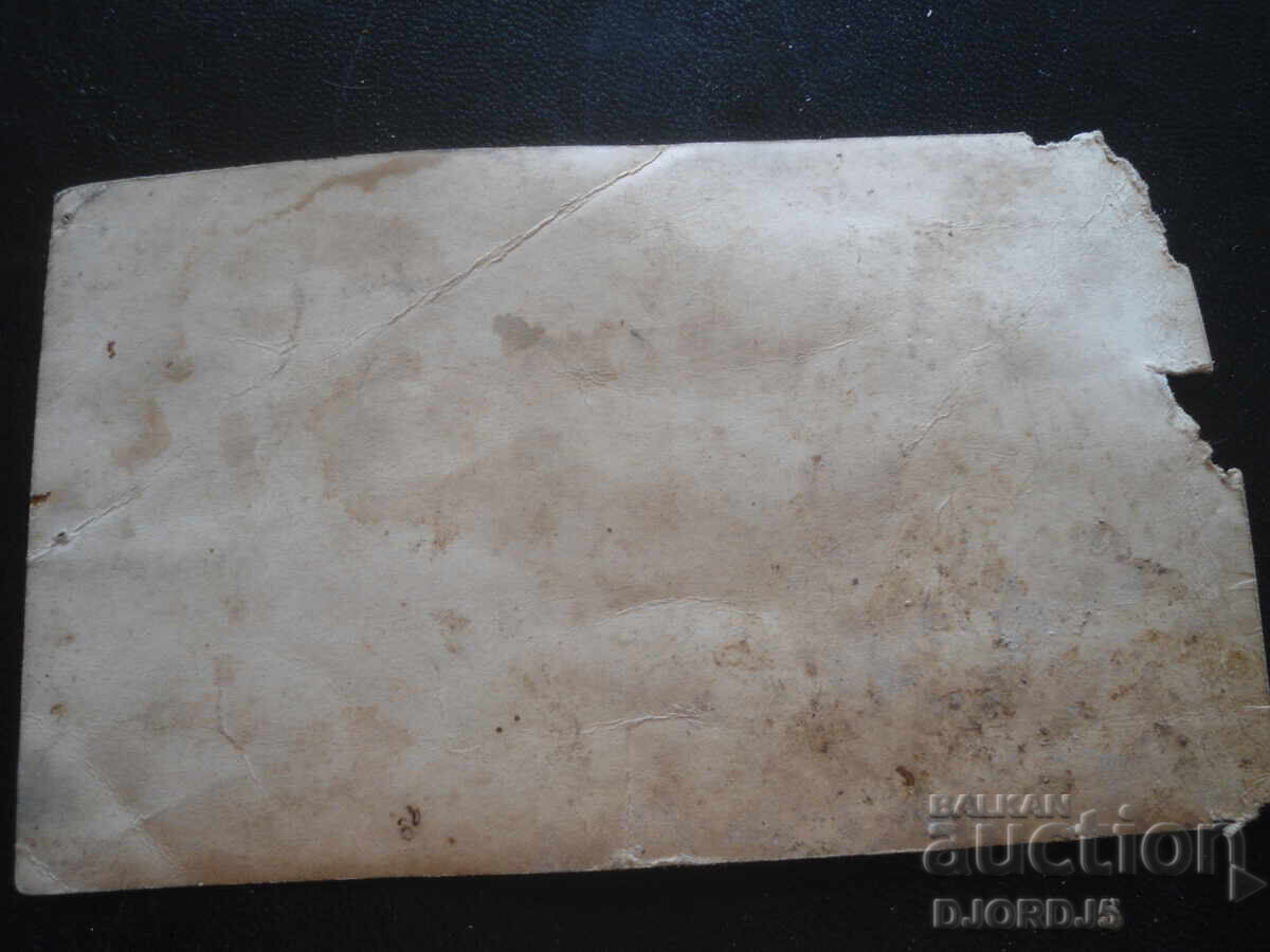 παλιά φωτογραφία με τιμή 1.00 BGN | € 0.51 παλιά φωτογραφία με τιμή 1.00 BGN | € 0.51