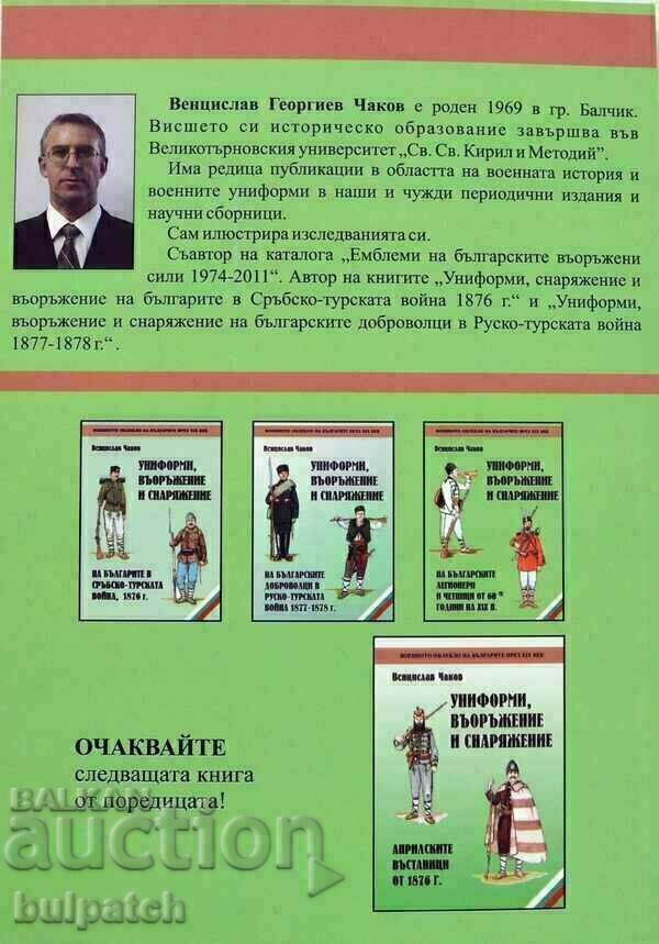 Στολές και εξοπλισμός των Βούλγαρων λεγεωνάριων και Τσέτνικ με τιμή € 40.00 | 78.23 BGN