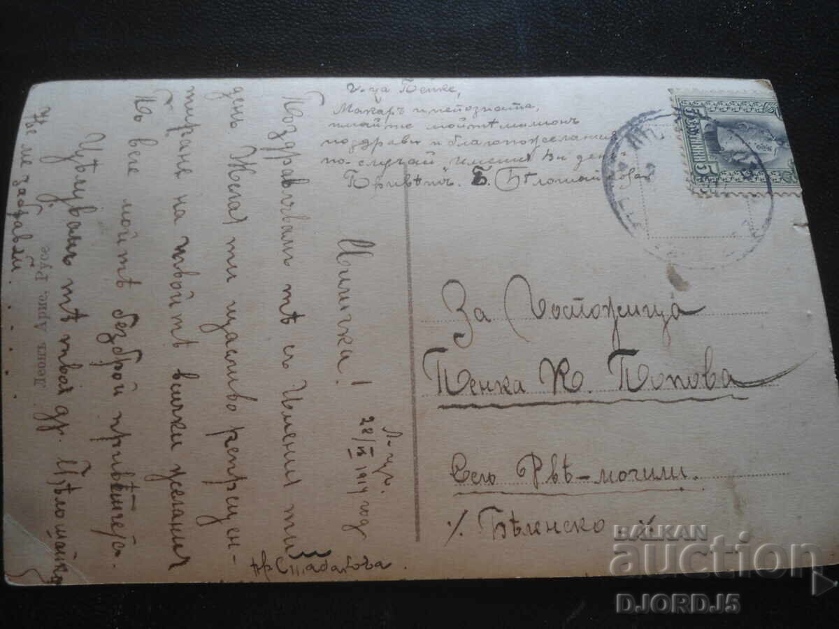Licitație Carte poștală veche, 28.VI.1914, Sat Dve Mogili, Belene Licitație Carte poștală veche, 28.VI.1914, Sat Dve Mogili, Belene