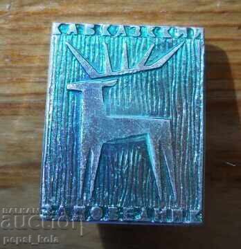 Значка "Кавказки резерват"