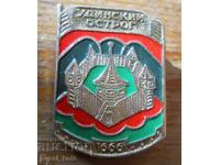 Badge "Udinsky Ostrog - 1666"