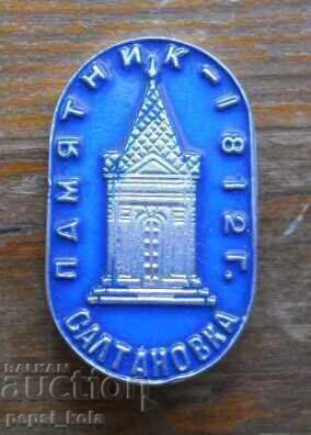 Badge "Saltanovka 1812"