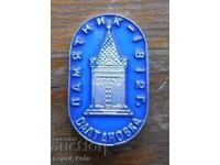 Badge "Saltanovka 1812"