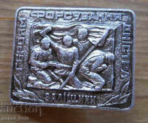 Σήμα "Στους Ήρωες της Διάβασης του Δνείστερου" Σήμα "Στους Ήρωες της Διάβασης του Δνείστερου"