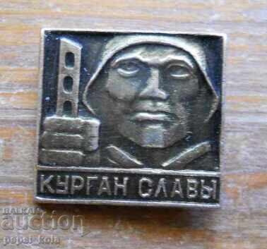 Emblemul "Kurganul Gloriei" Emblemul "Kurganul Gloriei"