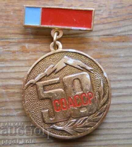 Σηματάκι στήθους "50 χρόνια ΣΟΑΣΣΔ" Βόρεια Οσετία