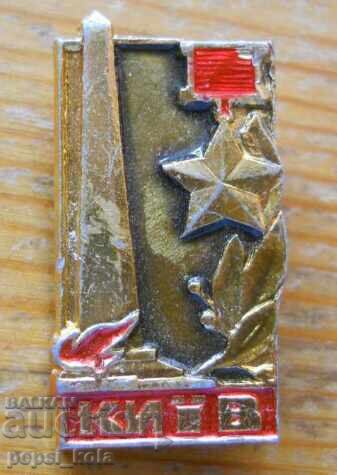 Значка "Киев" Украйна Значка "Киев" Украйна