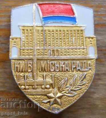 Insignă "Kiev - Consiliul Orășenesc" URSS, Ucraina