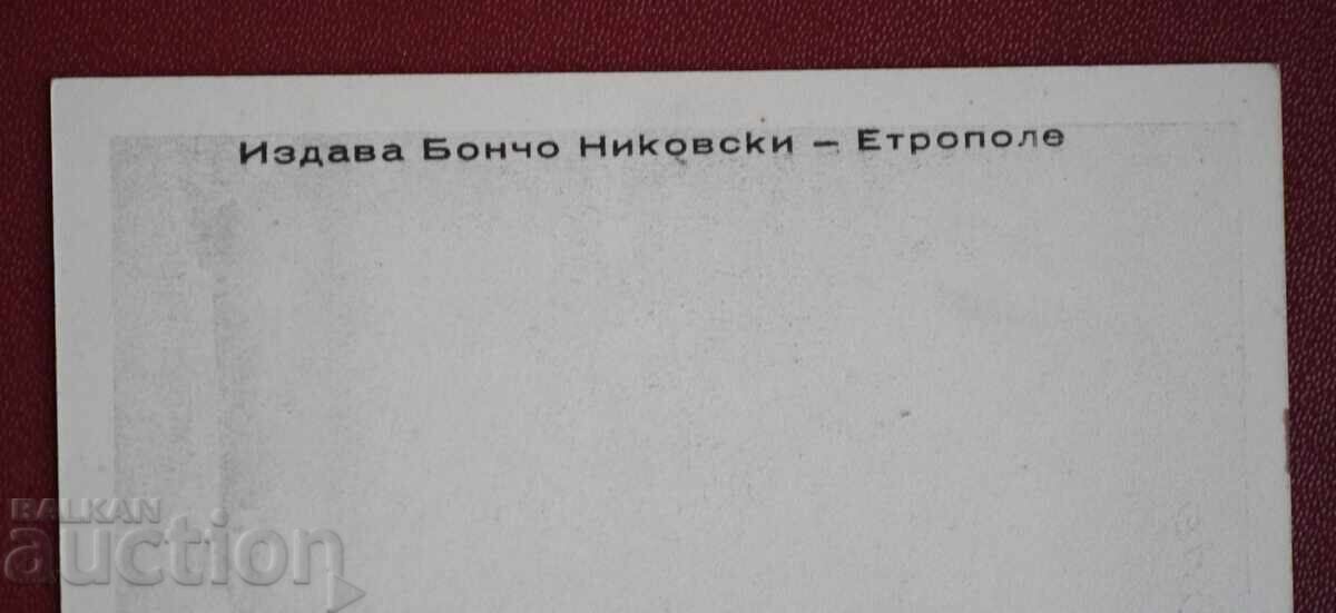 General View of the Town of Etropole with price 10.00 BGN | € 5.11 General View of the Town of Etropole with price 10.00 BGN | € 5.11