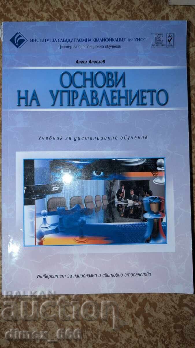 Βασικές αρχές διαχείρισης. Εγχειρίδιο για εξ αποστάσεως εκπαίδευση Αγγλικά