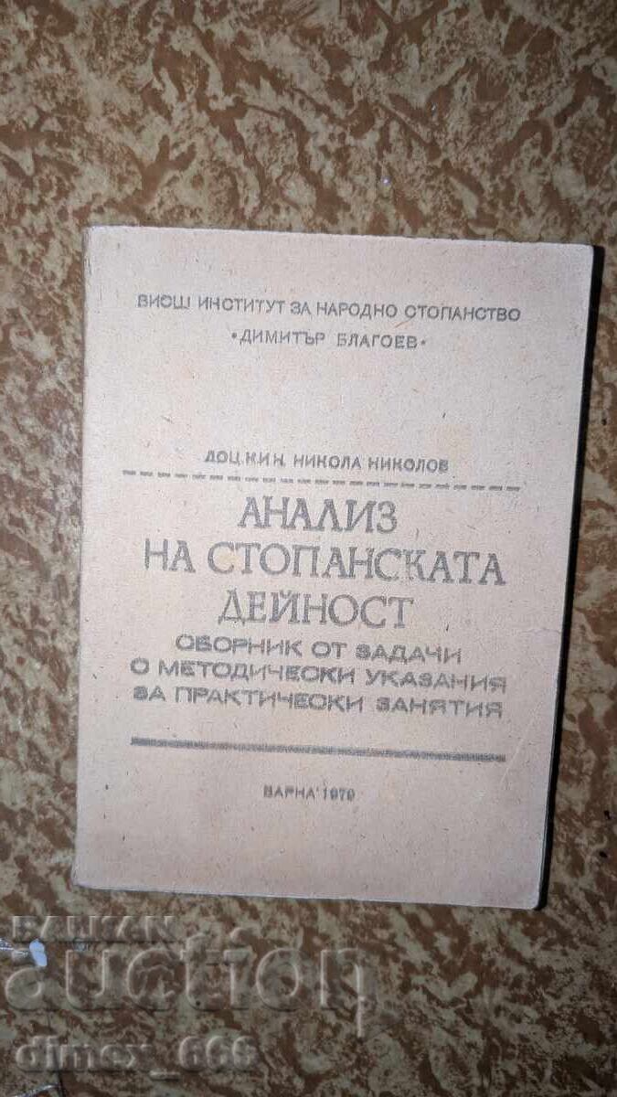Ανάλυση της οικονομικής δραστηριότητας. Συλλογή ασκήσεων με μεθοδολογία