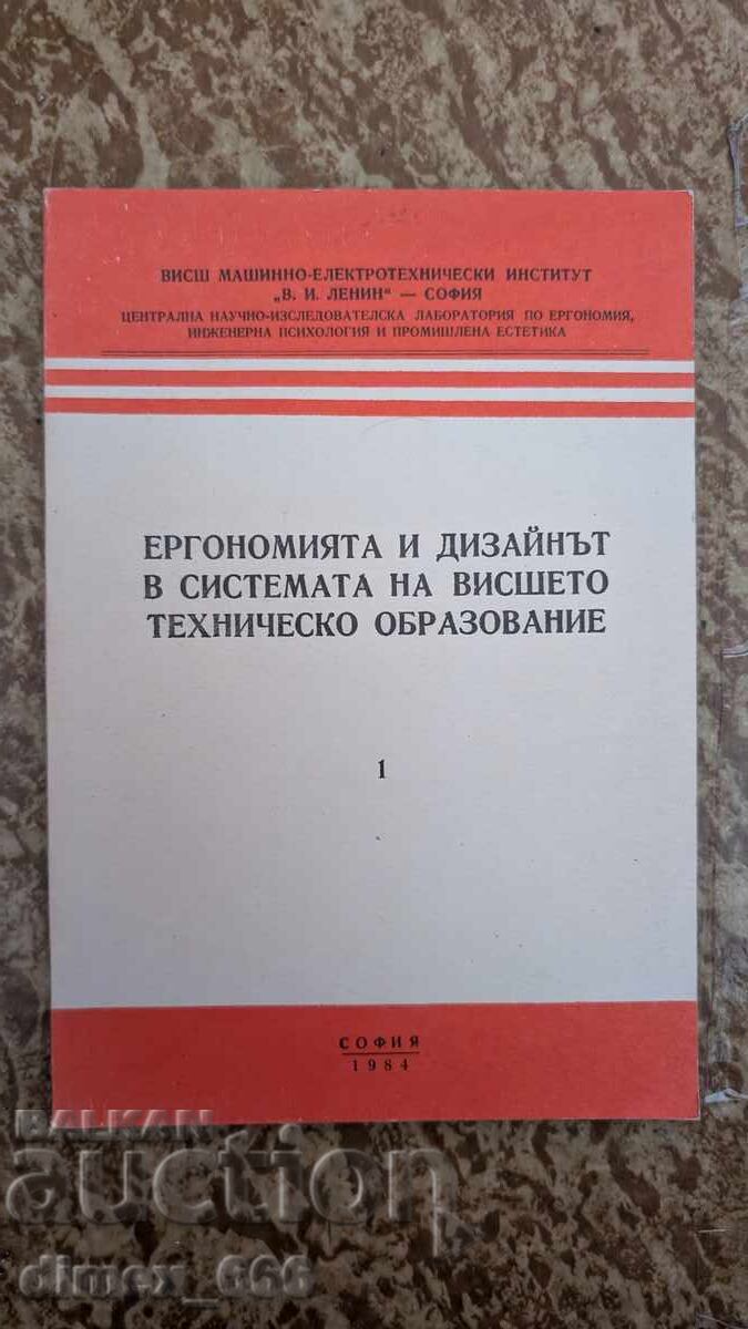 Εργονομία και Σχεδιασμός στο Σύστημα της Ανώτατης Τεχνικής Εκπαίδευσης