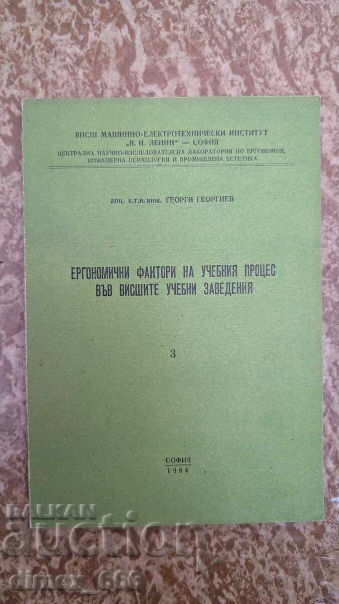 Ергономични фактори на учебния процес във висшите учебни зав