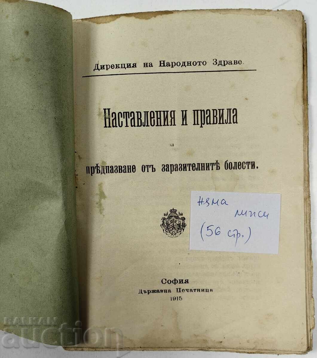 Οδηγίες και κανόνες για την πρόληψη μολυσματικών ασθενειών, με τιμή 19.00 BGN | € 9.71