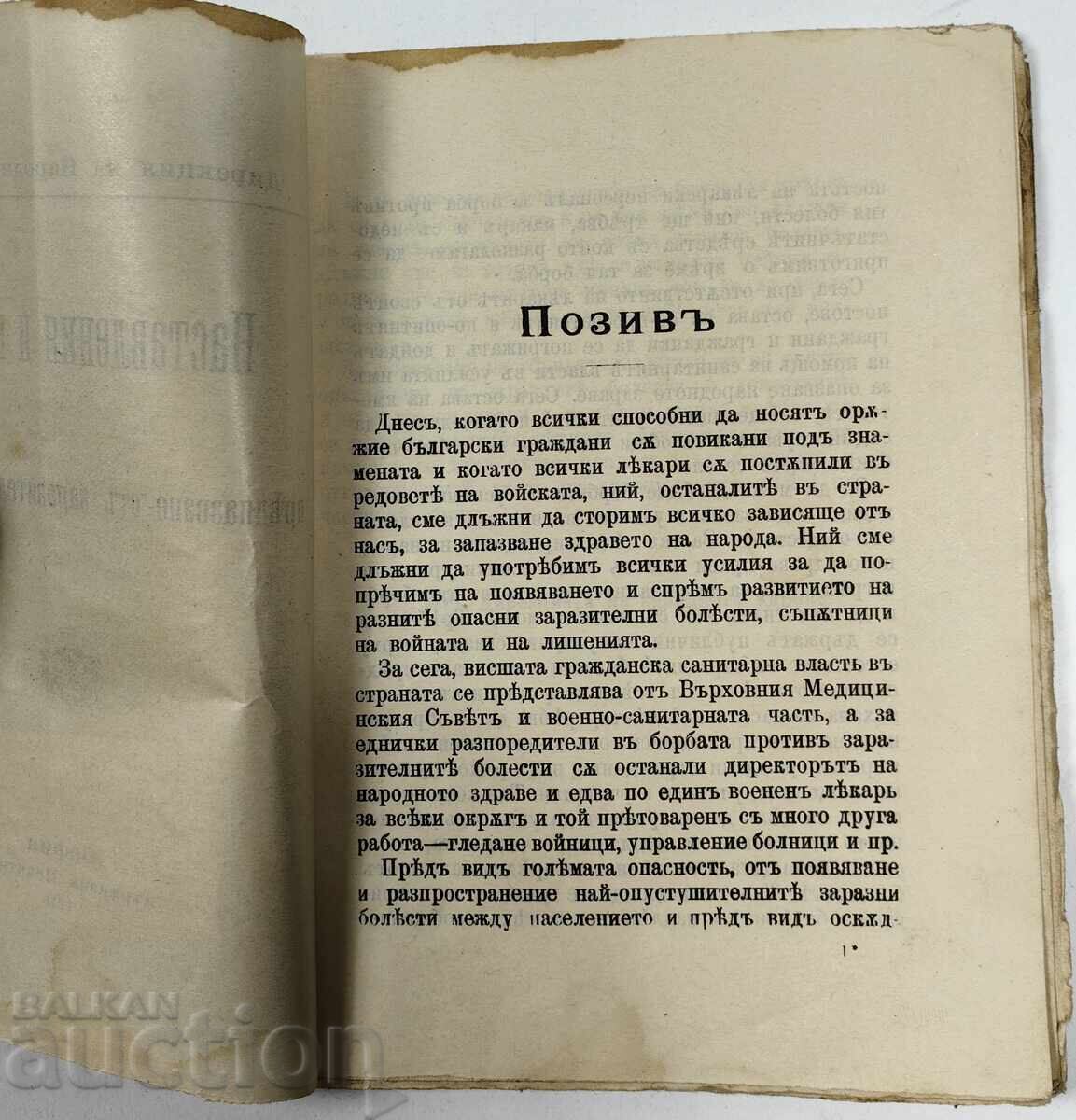 Δημοπρασία Οδηγίες και κανόνες για την πρόληψη μολυσματικών ασθενειών,