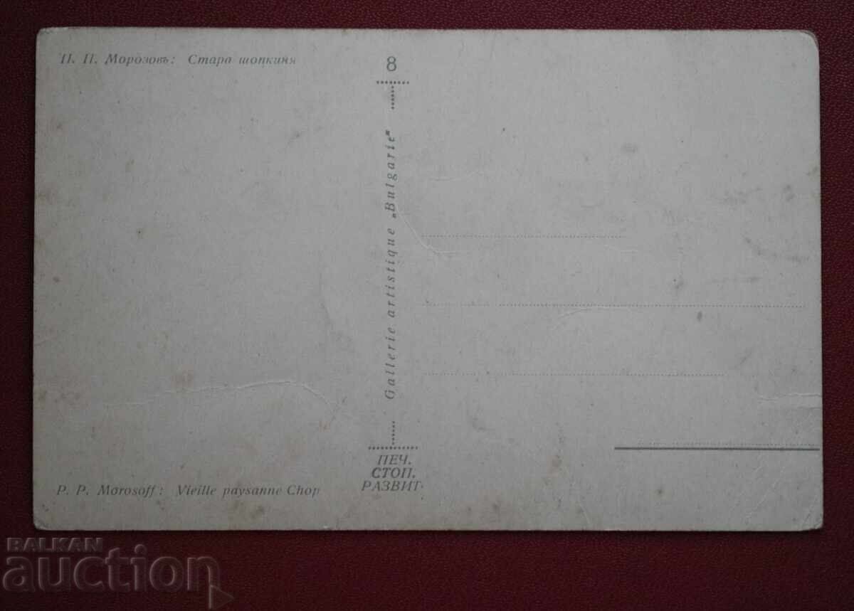 Π.Μορόζοφ - Παλιά Σοπκίνια με τιμή 2.00 BGN | € 1.02