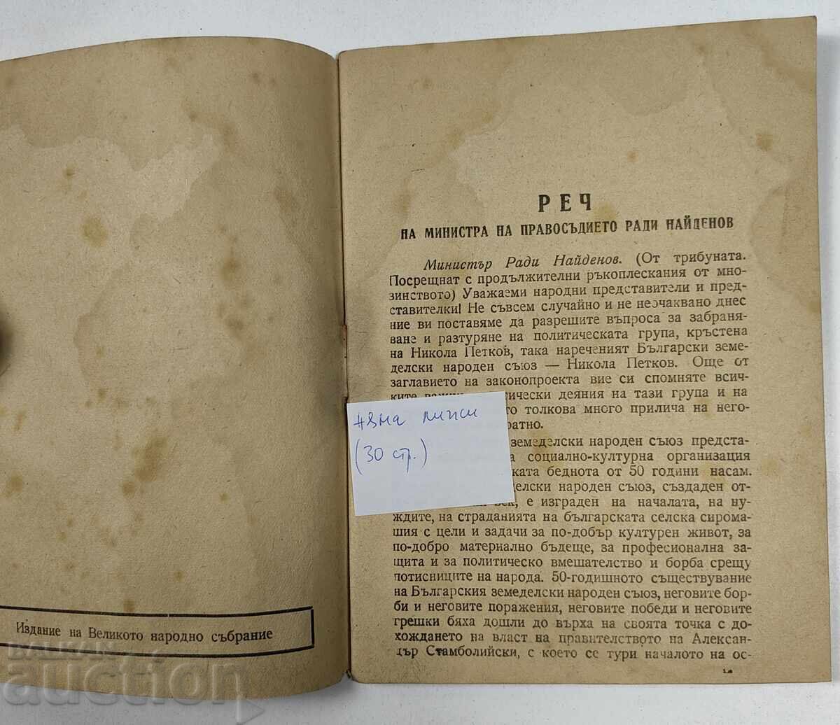 Discursul VNS al proiectului de lege pentru interzicerea dizolvării BZNS Petkov cu preț 19.00 BGN | € 9.71
