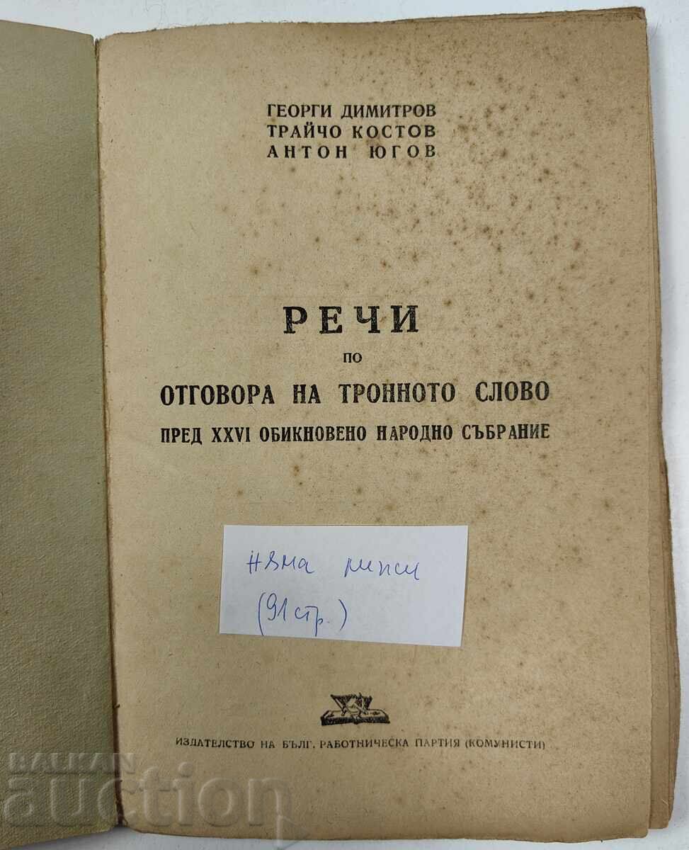 Speeches in response to the Speech from the Throne before the 26th National Assembly with price 25.00 BGN | € 12.78 Speeches in response to the Speech from the Throne before the 26th National Assembly with price 25.00 BGN | € 12.78