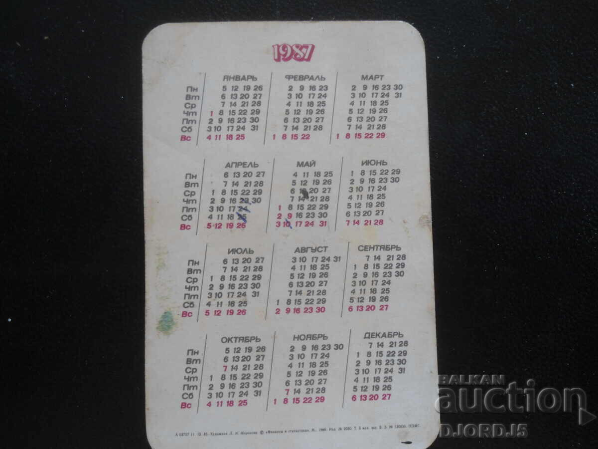 Παλαιό ρωσικό ημερολόγιο, 1987, Με το Νέο Έτος! με τιμή 1.00 BGN | € 0.51 Παλαιό ρωσικό ημερολόγιο, 1987, Με το Νέο Έτος! με τιμή 1.00 BGN | € 0.51