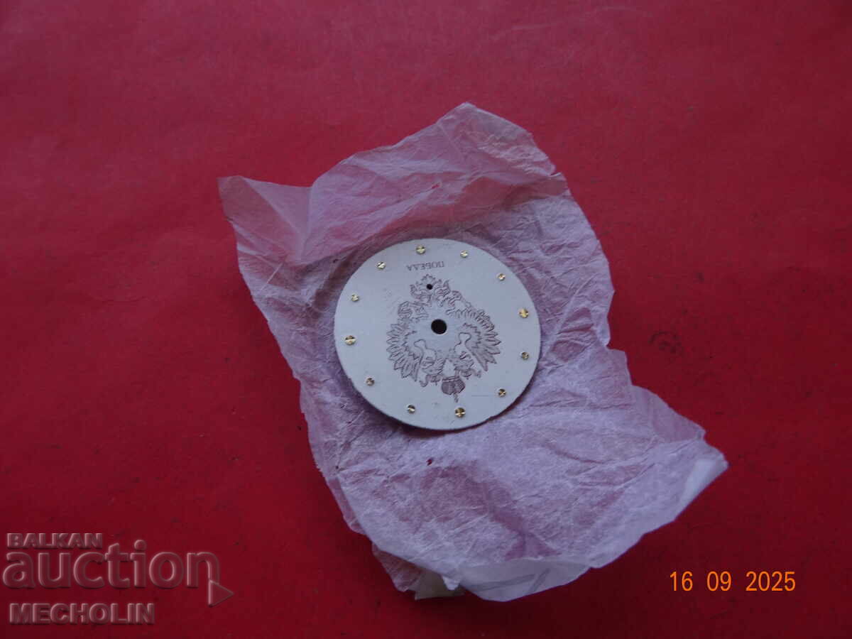 Καντράν για Ρωσικό Ρολόι Συλλεκτικό ΠΟΒΕΔΑ με τιμή 10.00 BGN | € 5.11