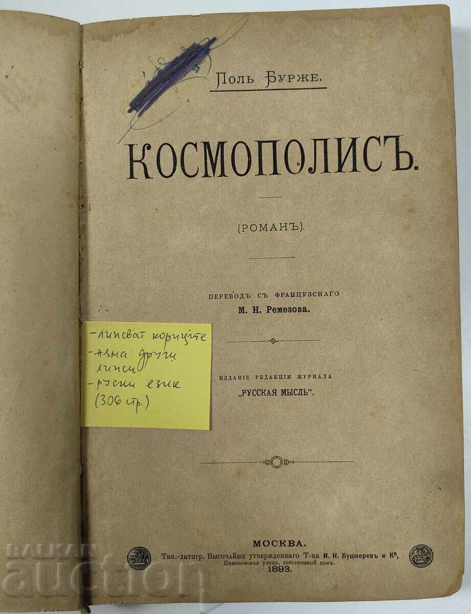 Κοσμοπόλις, Πολ Μπουρζέ, ρωσική γλώσσα, Μόσχα 1893 με τιμή 15.00 BGN | € 7.67