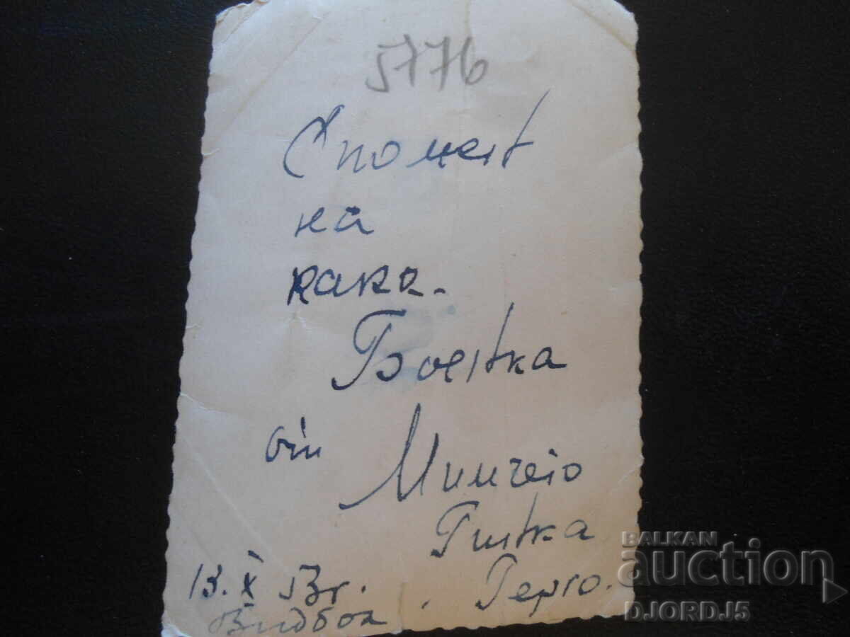 Old photo, October 13, 1953 with price 0.50 BGN | € 0.26