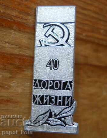 Emblemă "40 de ani Drumul Vieții"