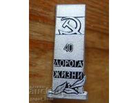 Emblemă "40 de ani Drumul Vieții"