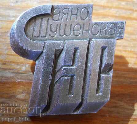 Σήμα "Σαγιάνο-Σουσένσκαγια Υδροηλεκτρική" Σήμα "Σαγιάνο-Σουσένσκαγια Υδροηλεκτρική"