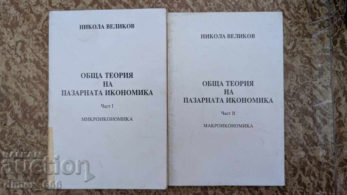 Γενική θεωρία της οικονομίας της αγοράς. Μέρος 1: Μικροοικονομική