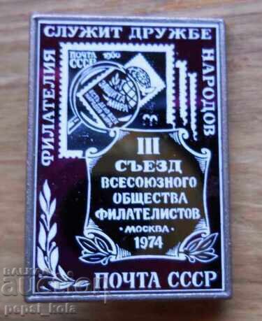 Значка "ІІІ съезд  всесоюзного общества филателистов - 1974"