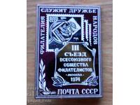 Значка "ІІІ съезд  всесоюзного общества филателистов - 1974"