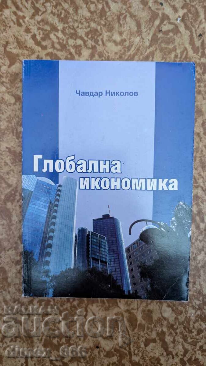 Глобална икономика Чавдар Николов Глобална икономика Чавдар Николов